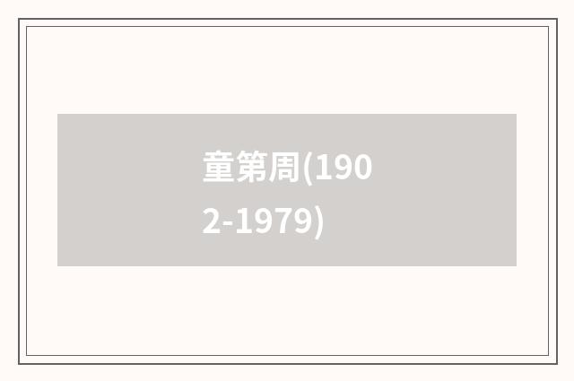 童第周(1902-1979)