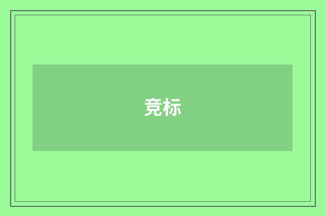 竞标