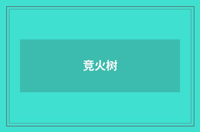 竞火树
