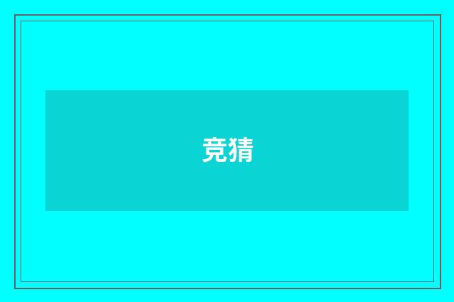 竞猜