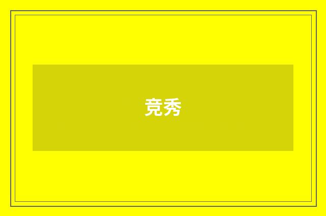 竞秀