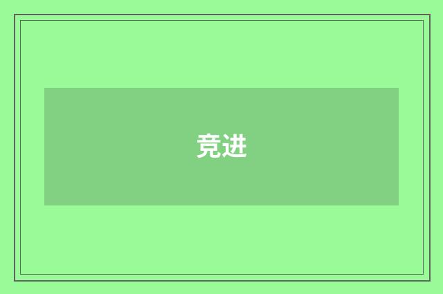 竞进