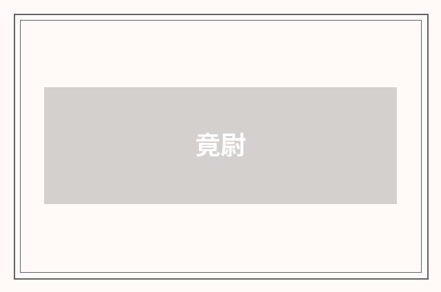 竟尉