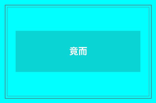 竟而