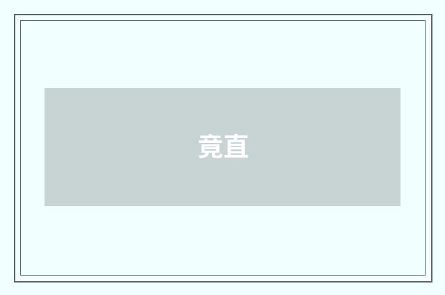 竟直