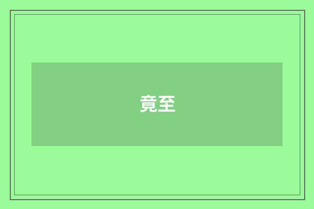 竟至