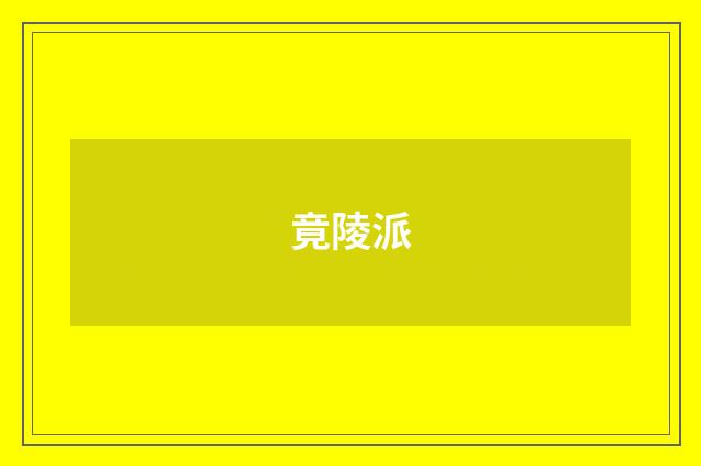 竟陵派