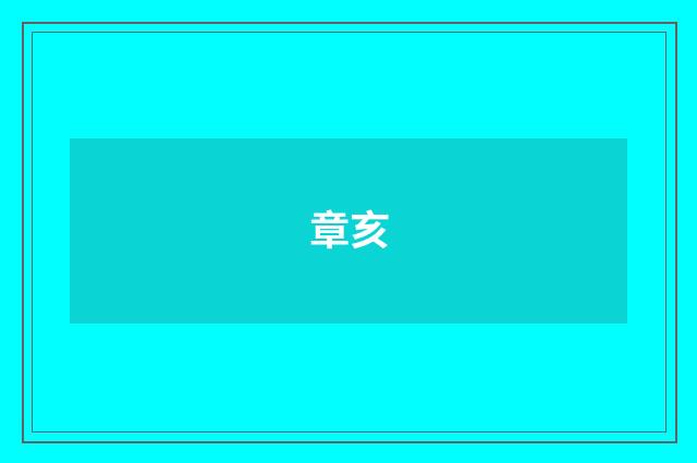 章亥