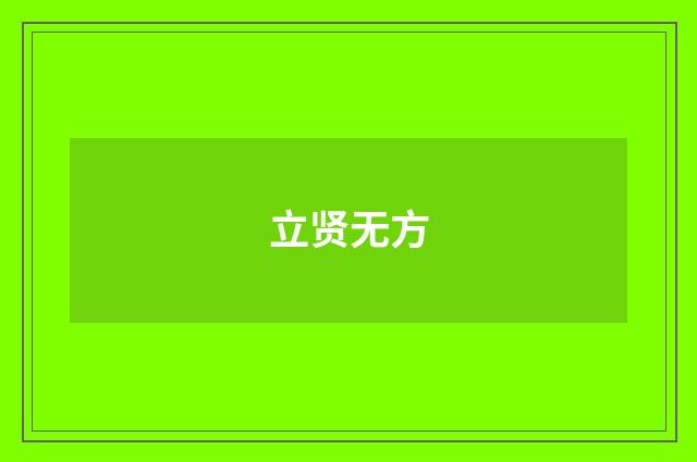 立贤无方