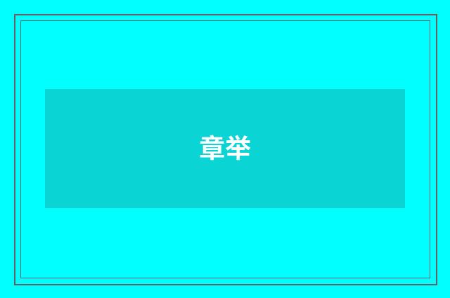 章举
