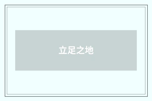 立足之地