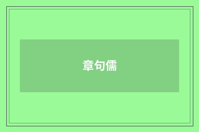 章句儒