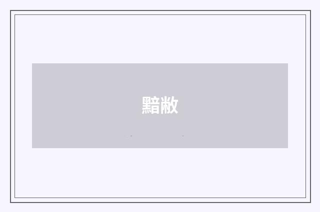 黯敝