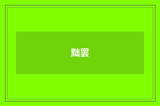 黜罢