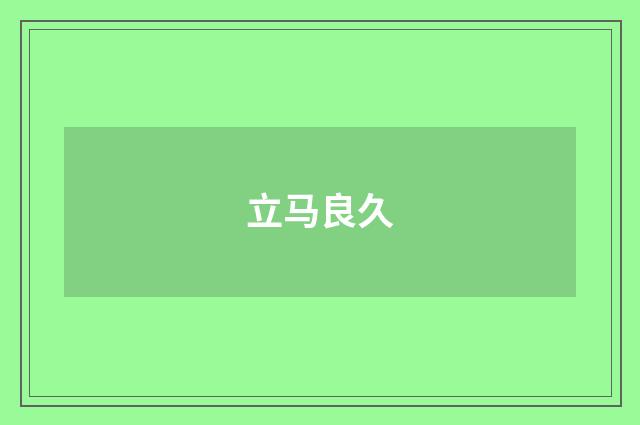 立马良久