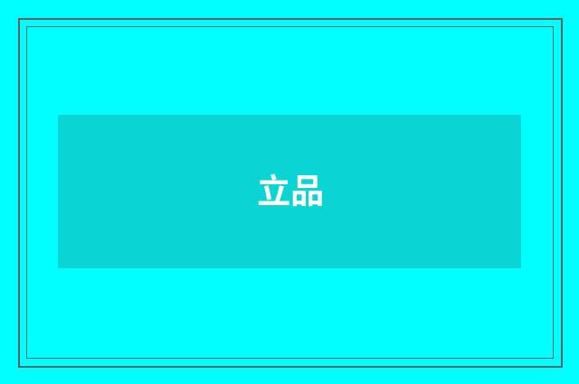 立品