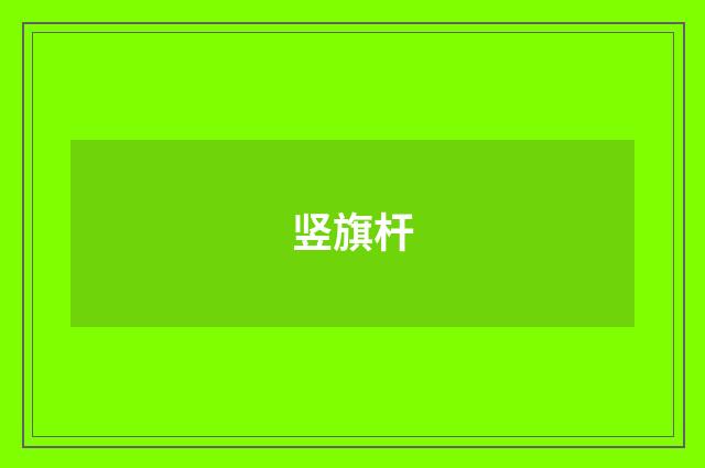 竖旗杆