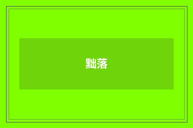 黜落