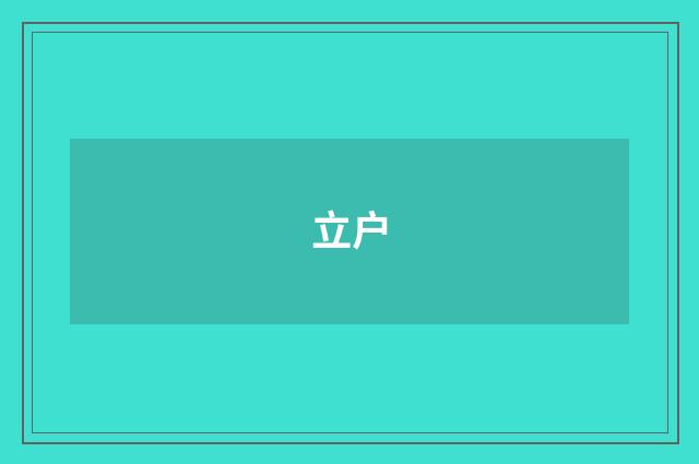 立户