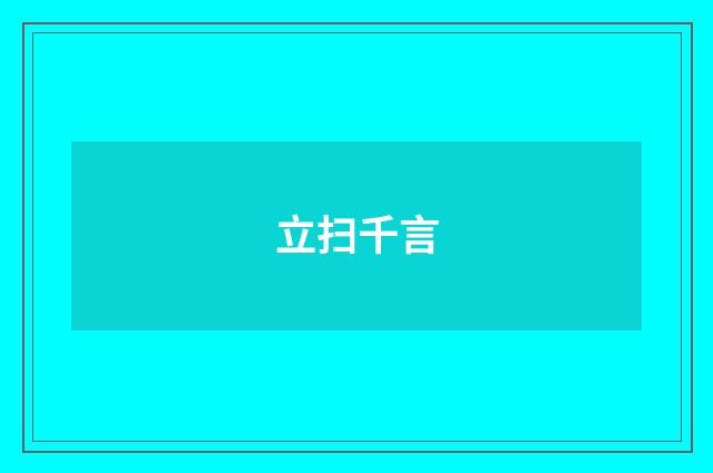 立扫千言