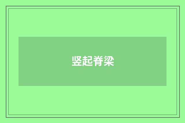 竖起脊梁