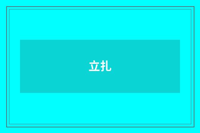 立扎
