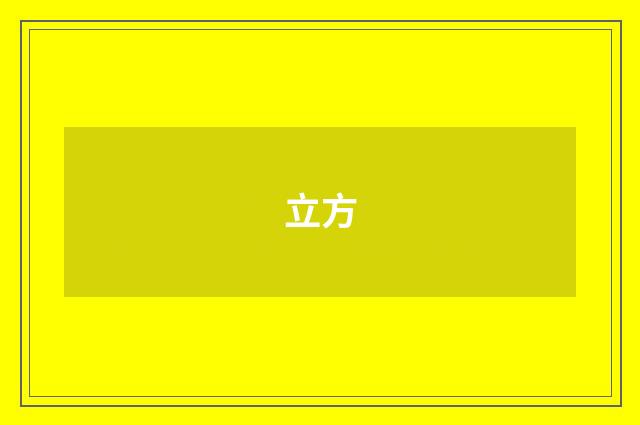 立方