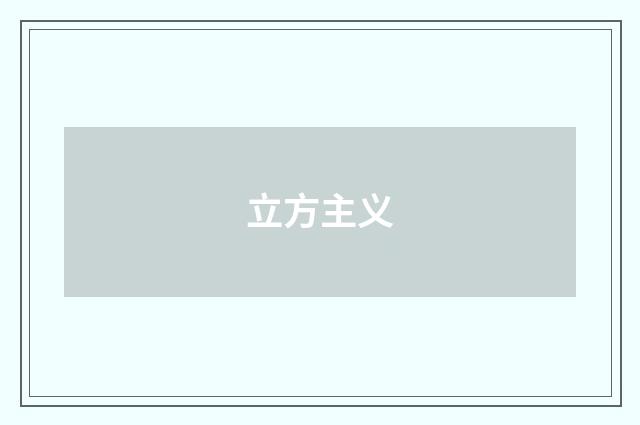 立方主义