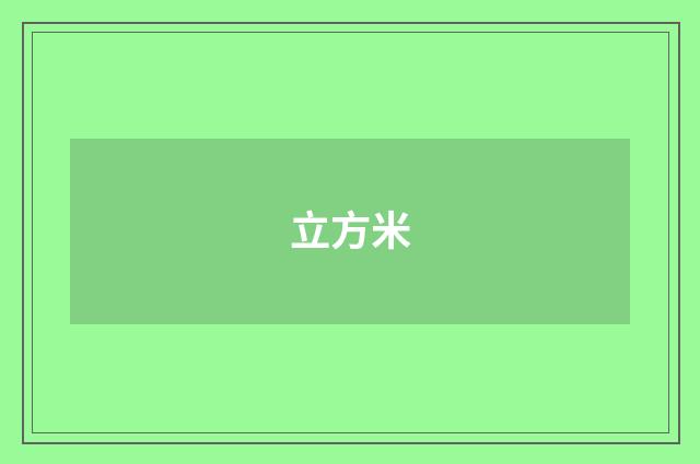 立方米