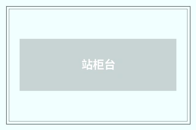 站柜台