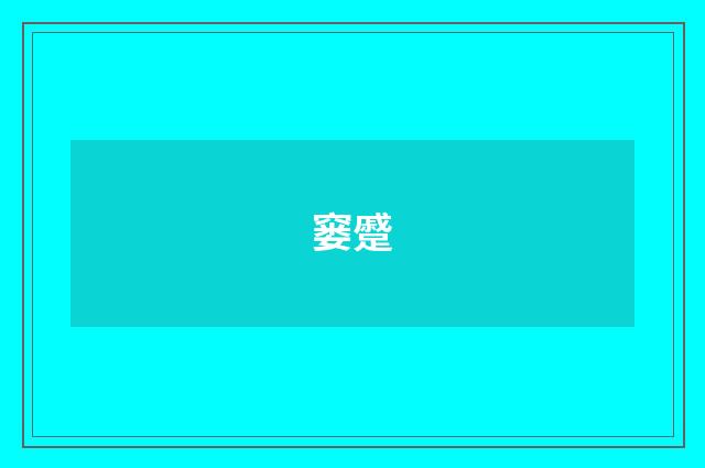 窭蹙