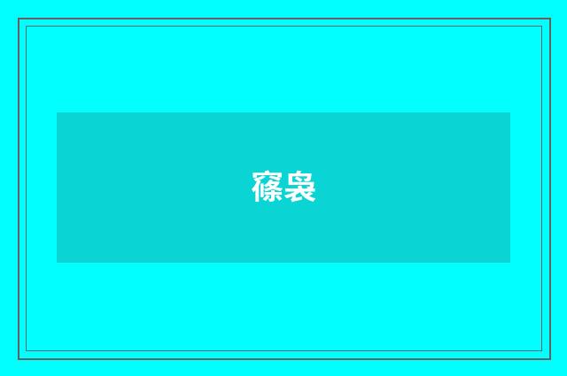 窱袅