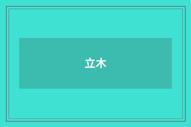 立木
