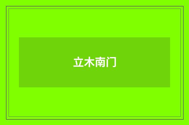 立木南门