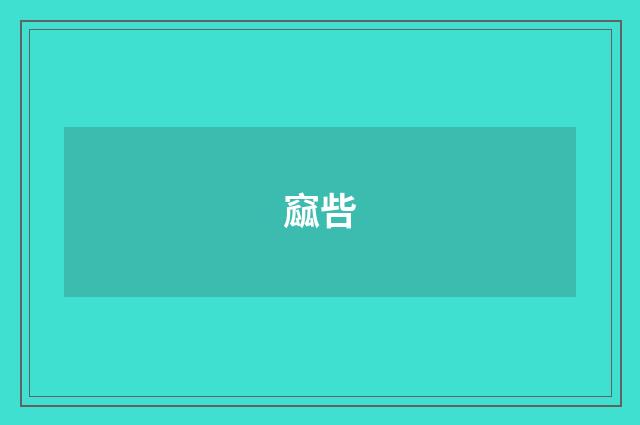 窳呰