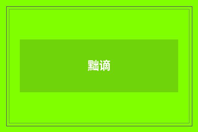 黜谪