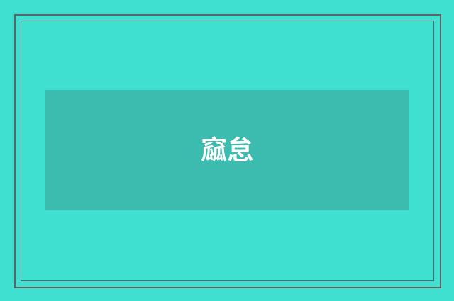 窳怠