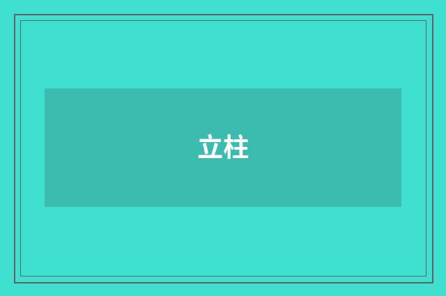 立柱