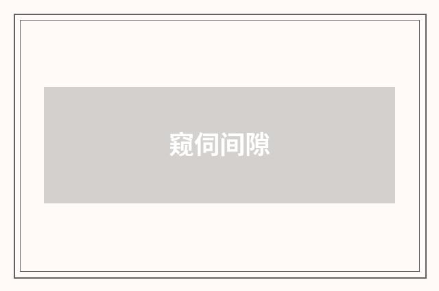 窥伺间隙