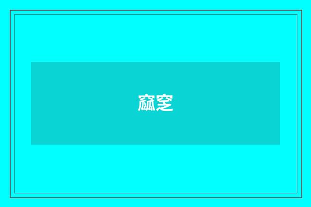 窳窆