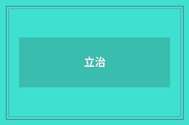 立治