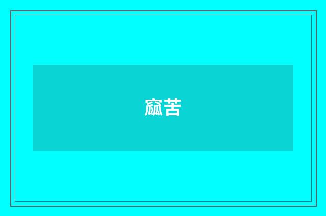 窳苦