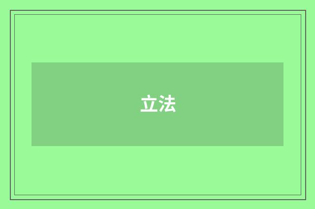 立法