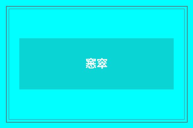 窸窣
