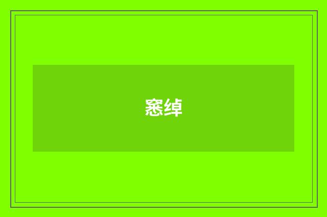 窸绰