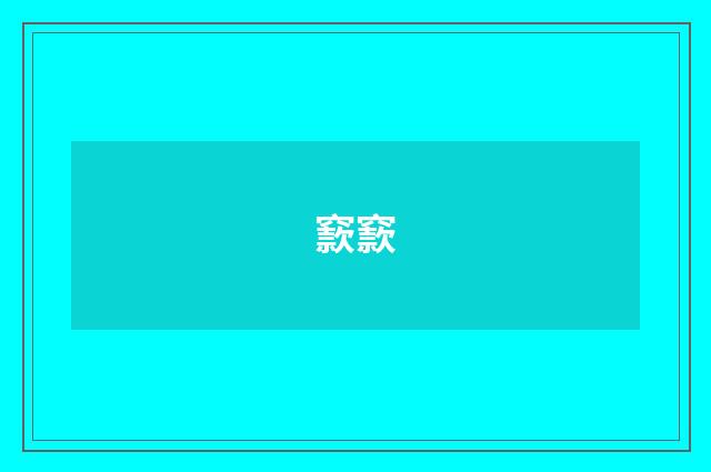 窾窾