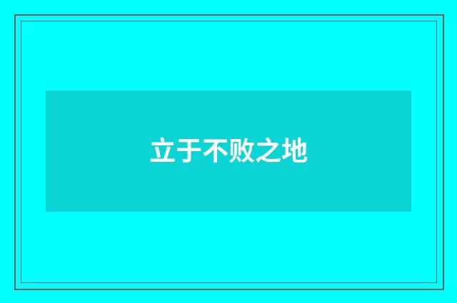 立于不败之地
