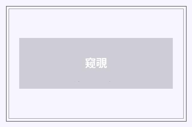 窥覗
