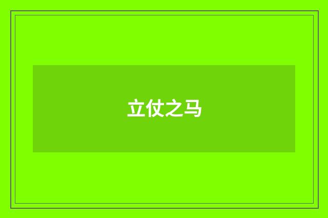 立仗之马