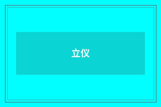 立仪